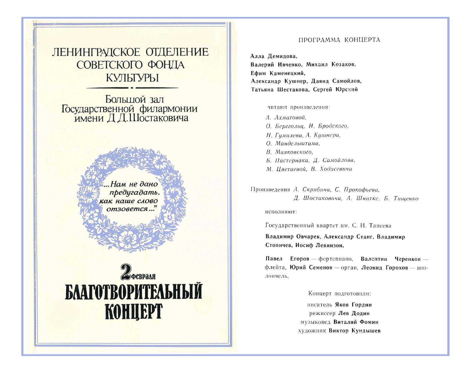 Ленинградское отделение Советского Фонда культуры
Благотворительный концерт